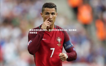 竞技宝官网_挪威足球的漫长等待，自1998年世界杯以来，哈兰德点燃新希望