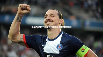 竞技宝入口-国足两大对手阿拉伯杯均被淘汰 卡塔尔依然强势