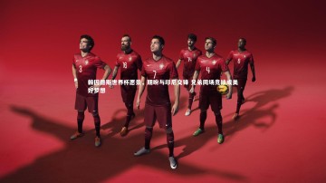 竞技宝官方网站：赖因德斯世界杯愿景，期盼与印尼交锋 兄弟同场竞技成美好梦想