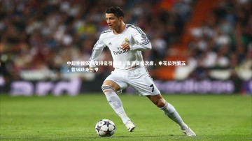 【竞技宝官网】中超外援依赖度排名引热议，海港高居次席，申花位列第五，蓉城跻身三甲