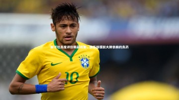 竞技宝官网|新华社高度评价限薪政策，俱乐部摆脱大牌依赖的良药