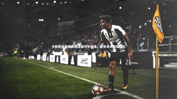 竞技宝app-卡斯蒂亚客场表现征服对手球迷，获誉多年最佳球队