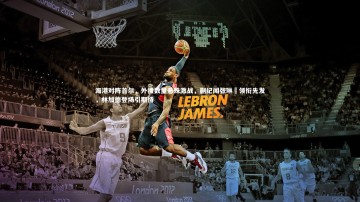 竞技宝app-海港对阵首尔，外援数量悬殊激战，蒯纪闻张琳芃领衔先发，林加德登场引期待