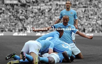 【竞技宝app】布拉德利展望对决维尔茨，盛赞对手顶尖水准，立志赛场施加压力