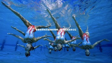 【竞技宝入口】德雷森赞叹巴黎美好夜晚，精彩对决永存记忆