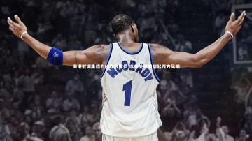 竞技宝官方网站-海港低调集结力拼亚冠席位 选帅关键期刮起西方风潮