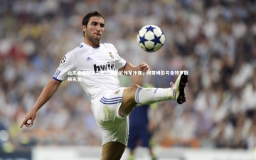 竞技宝官网-山东泰山对决深足，费莱尼领军冲锋，阿奇姆彭与金特罗联袂先发