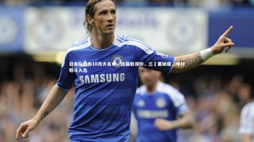 竞技宝app：日本队公布10月大名单，远藤航领衔，三笘薰缺席，中村敬斗入选