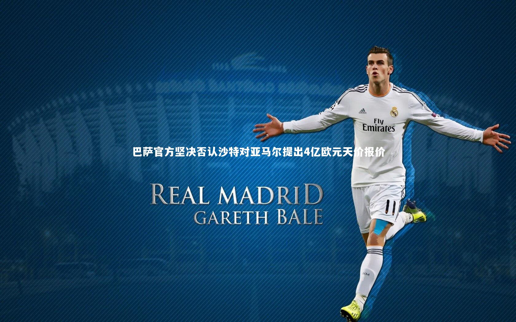 巴萨官方坚决否认沙特对亚马尔提出4亿欧元天价报价