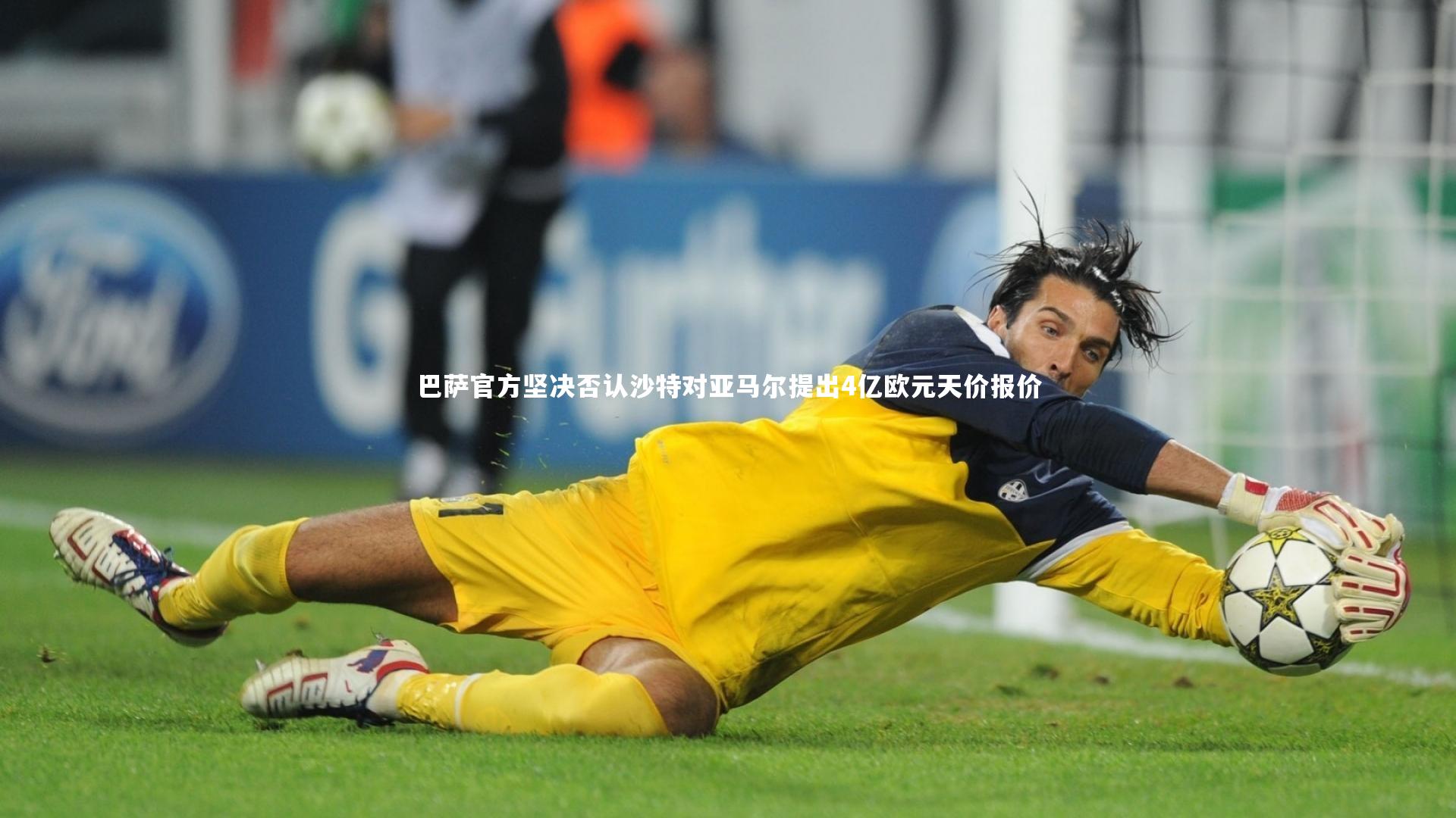 巴萨官方坚决否认沙特对亚马尔提出4亿欧元天价报价