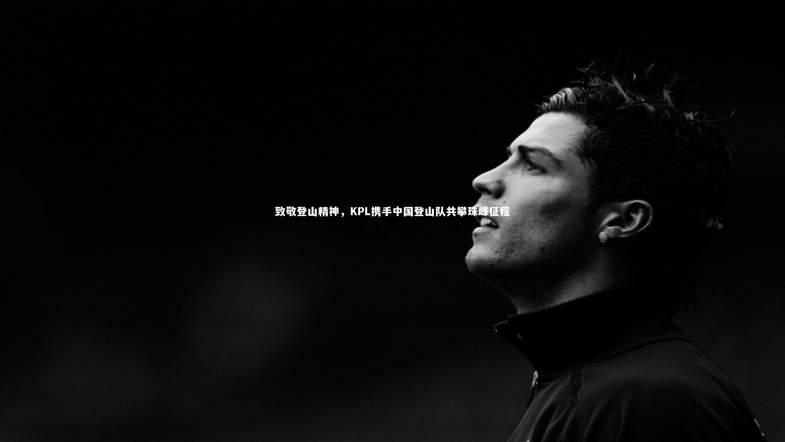 致敬登山精神,KPL携手中国登山队共攀珠峰征程