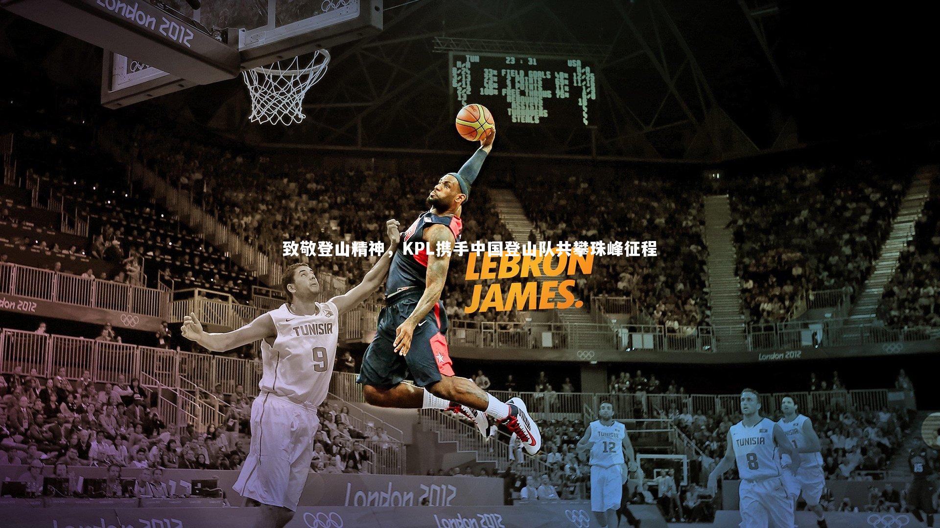 致敬登山精神,KPL携手中国登山队共攀珠峰征程