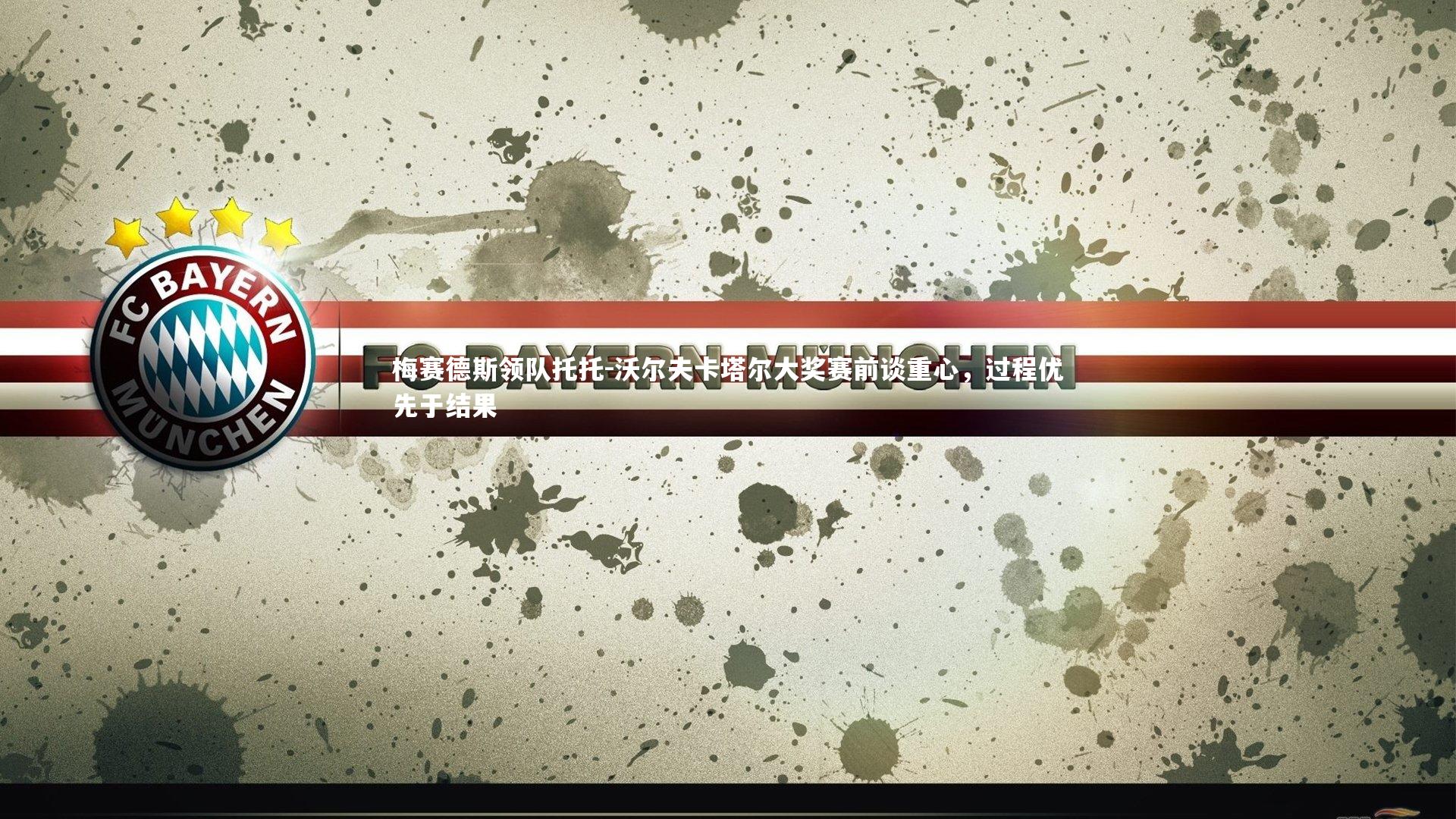 梅赛德斯领队托托-沃尔夫卡塔尔大奖赛前谈重心,过程优先于结果