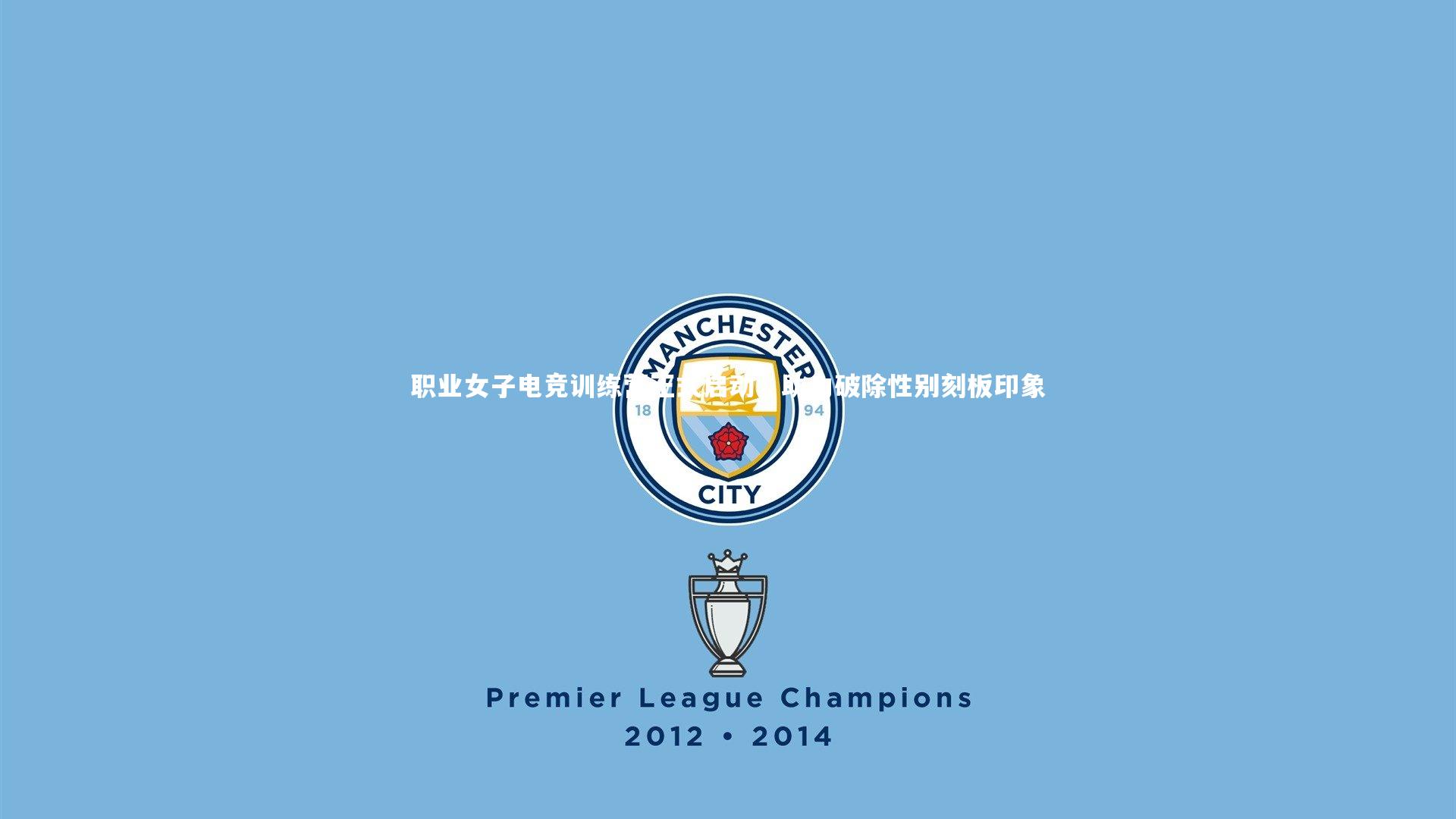 职业女子电竞训练营正式启动，助力破除性别刻板印象