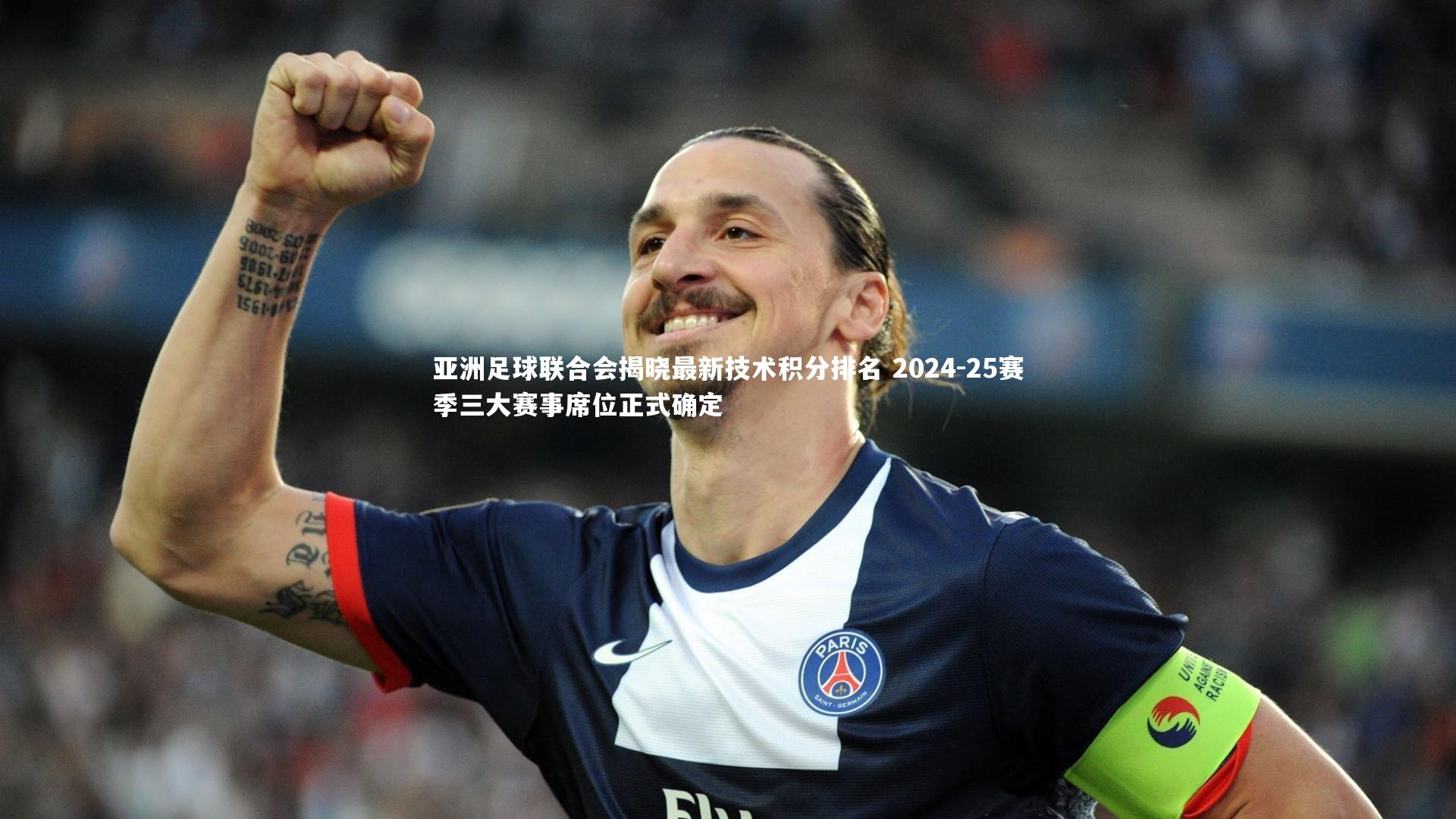 亚洲足球联合会揭晓最新技术积分排名 2024-25赛季三大赛事席位正式确定