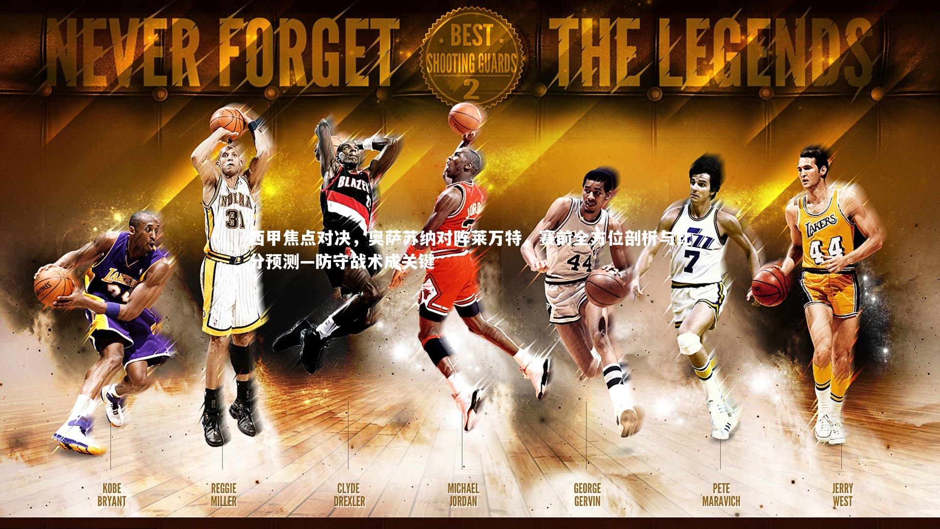 西甲焦点对决，奥萨苏纳对阵莱万特，赛前全方位剖析与比分预测—防守战术成关键