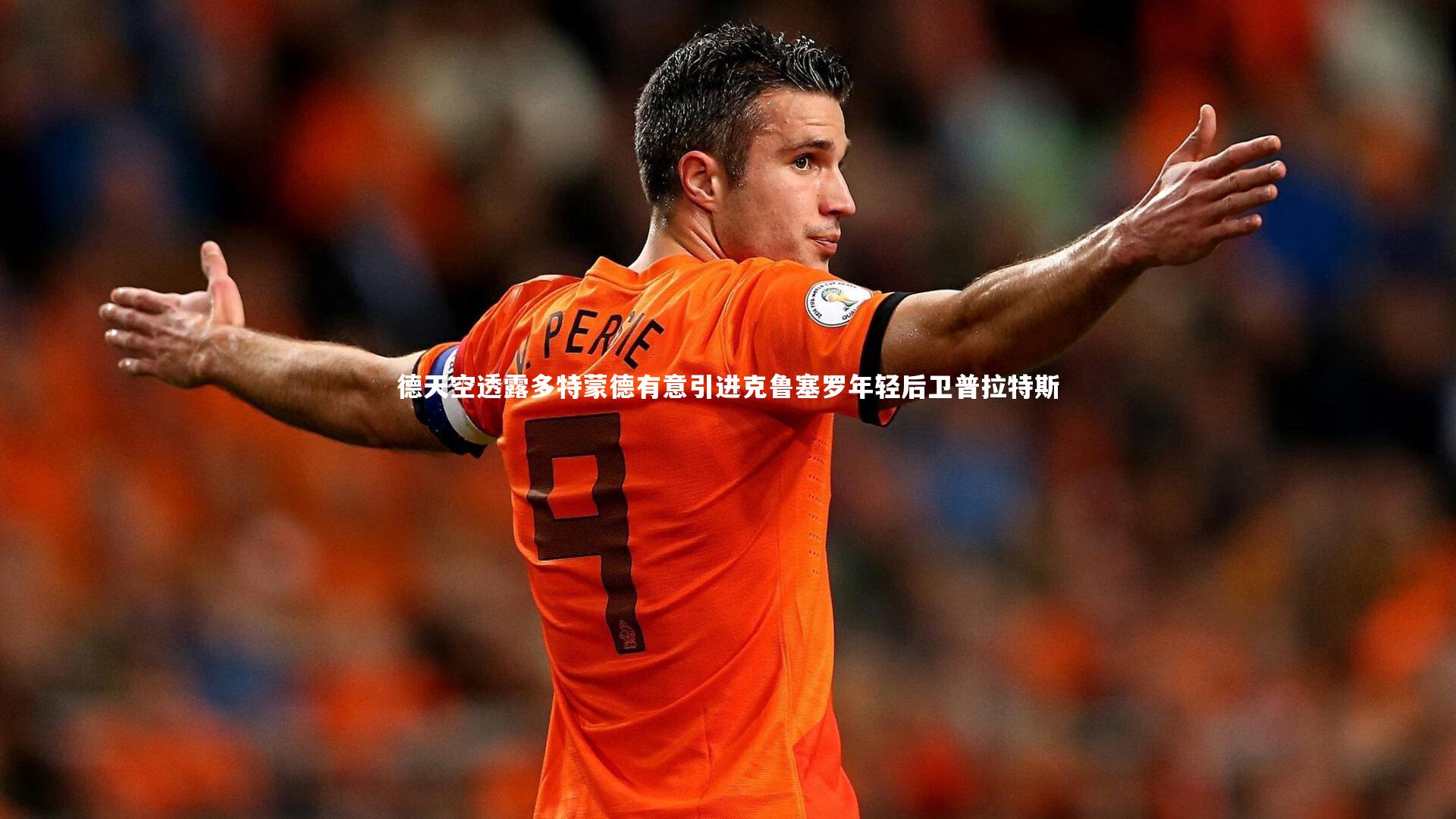 德天空透露多特蒙德有意引进克鲁塞罗年轻后卫普拉特斯
