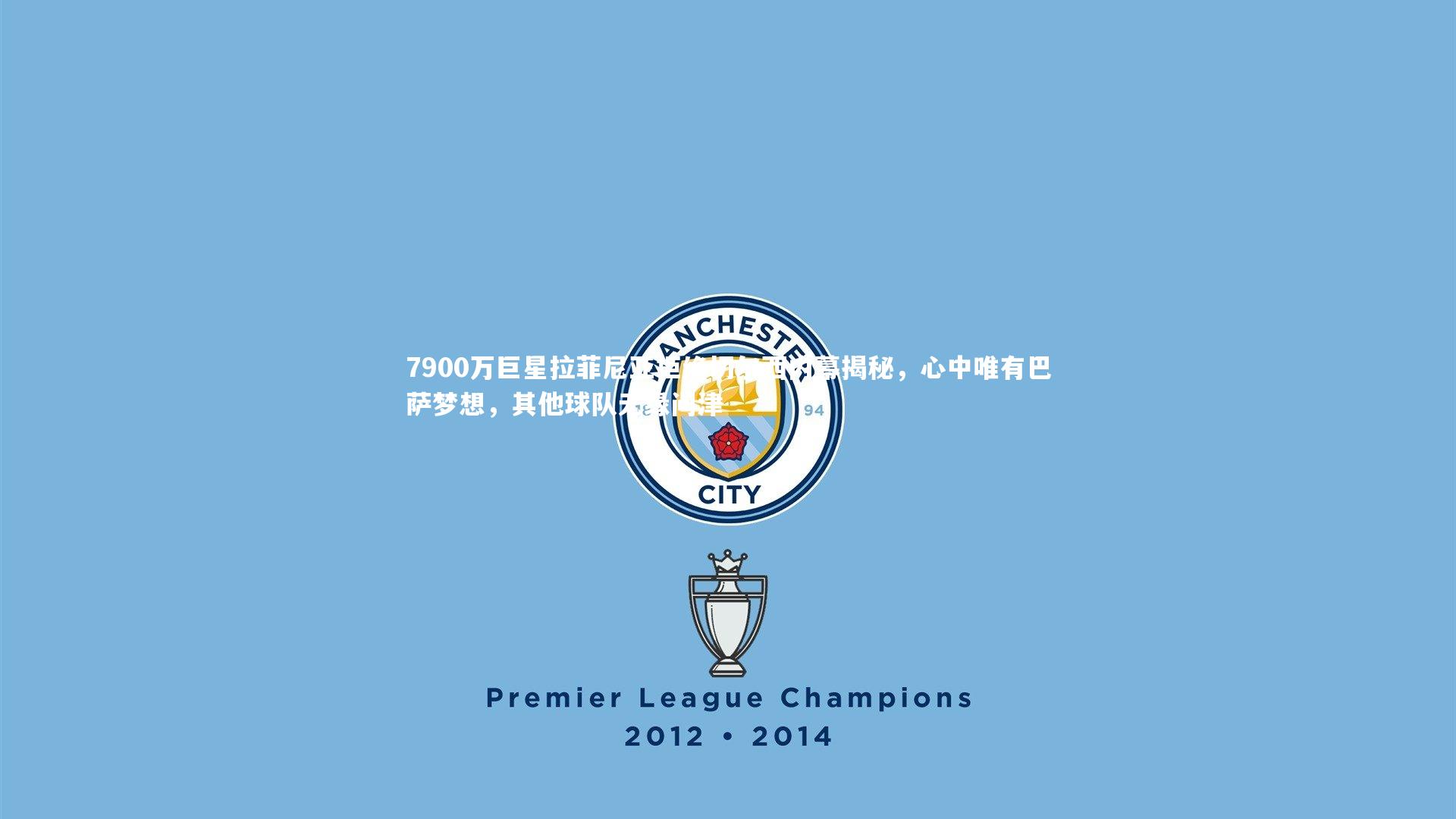 7900万巨星拉菲尼亚拒绝切尔西内幕揭秘,心中唯有巴萨梦想,其他球队无缘问津