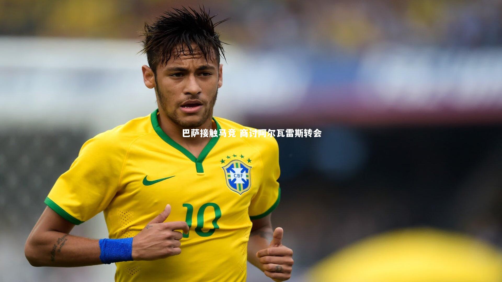 巴萨接触马竞 商讨阿尔瓦雷斯转会