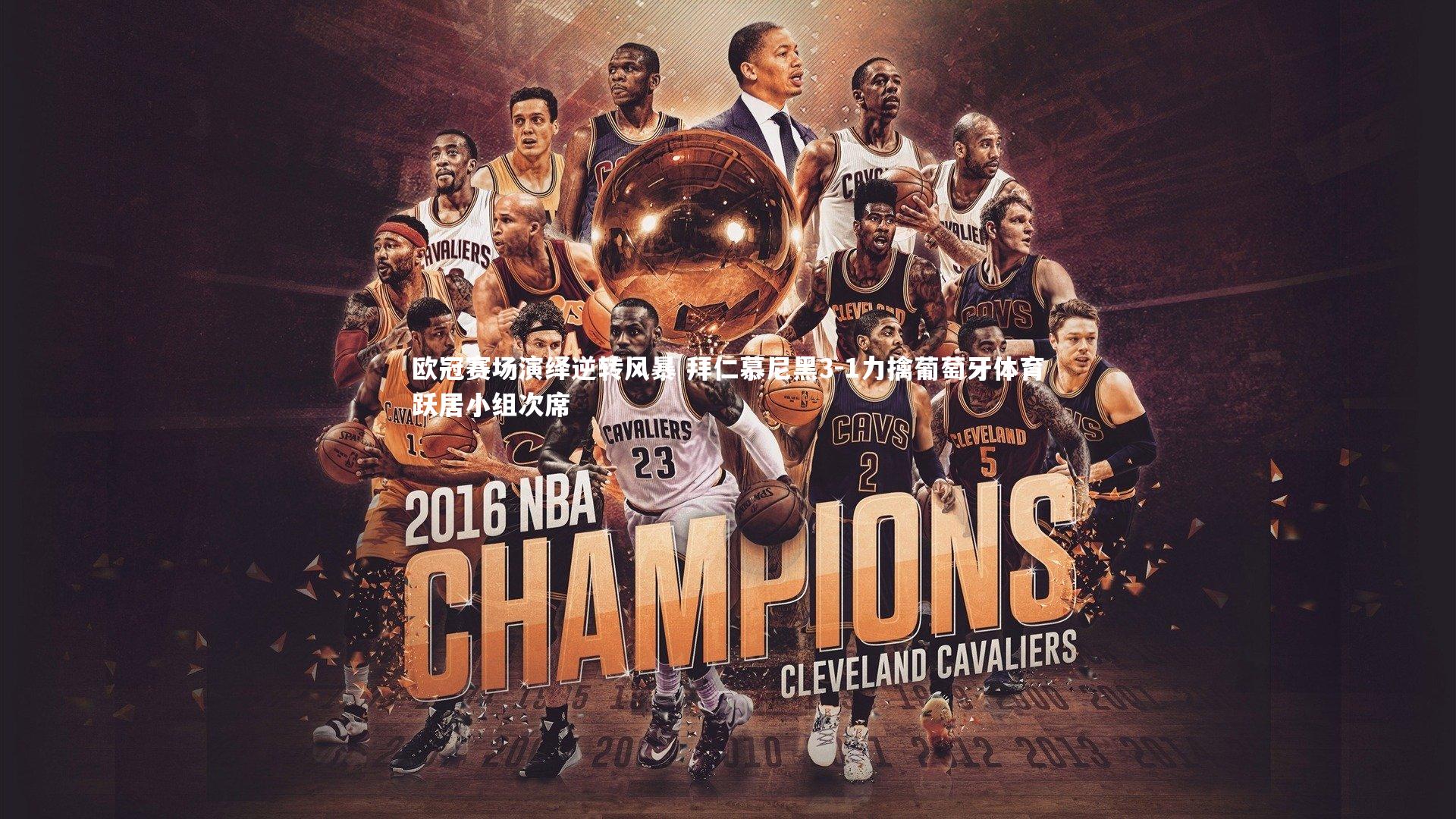 欧冠赛场演绎逆转风暴 拜仁慕尼黑3-1力擒葡萄牙体育跃居小组次席