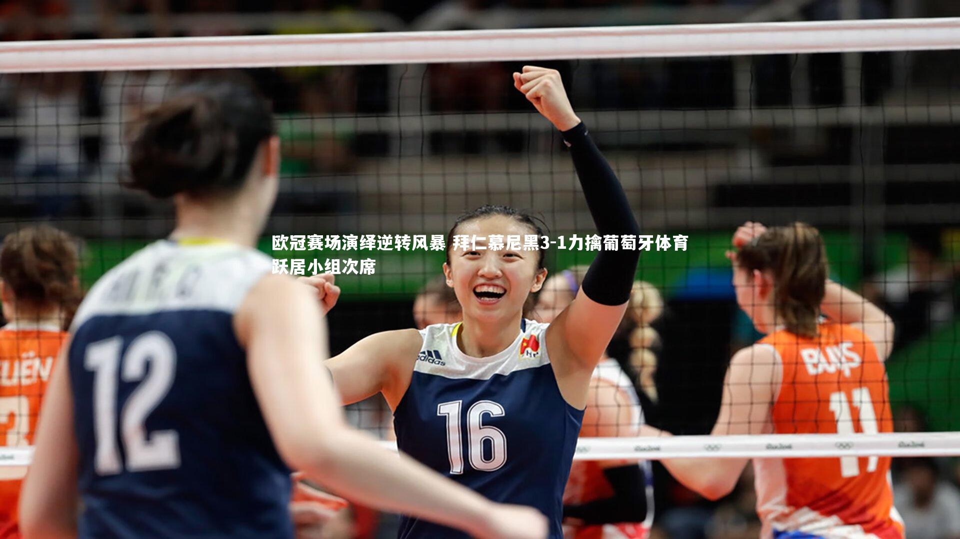 欧冠赛场演绎逆转风暴 拜仁慕尼黑3-1力擒葡萄牙体育跃居小组次席