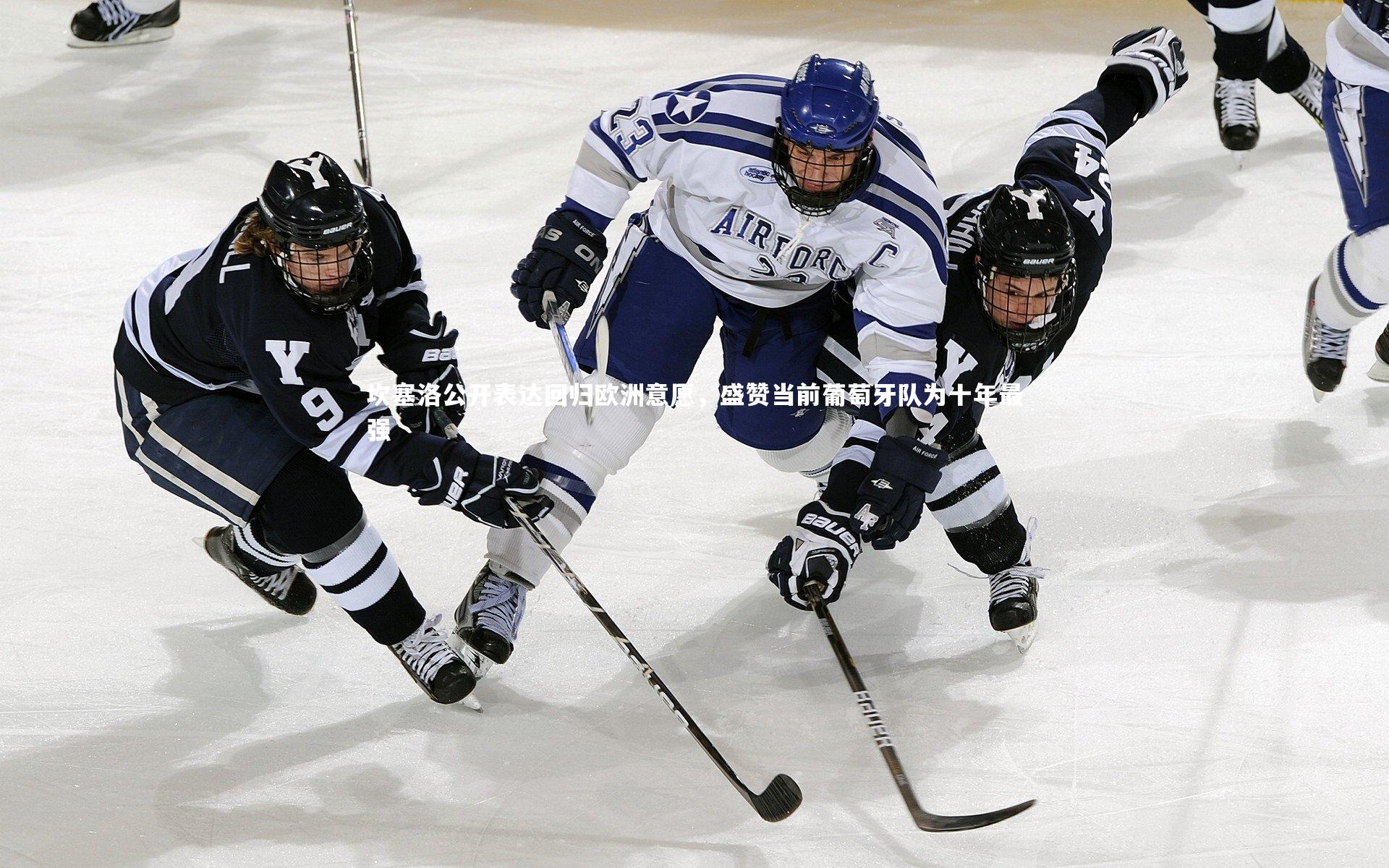 坎塞洛公开表达回归欧洲意愿，盛赞当前葡萄牙队为十年最强
