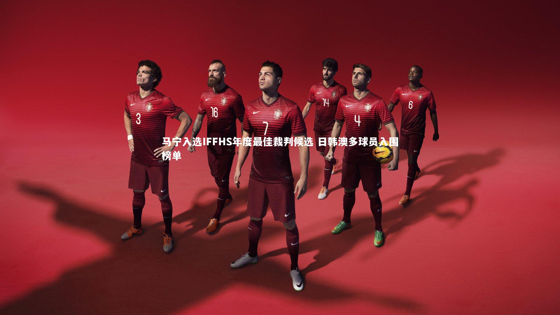 马宁入选IFFHS年度最佳裁判候选 日韩澳多球员入围榜单