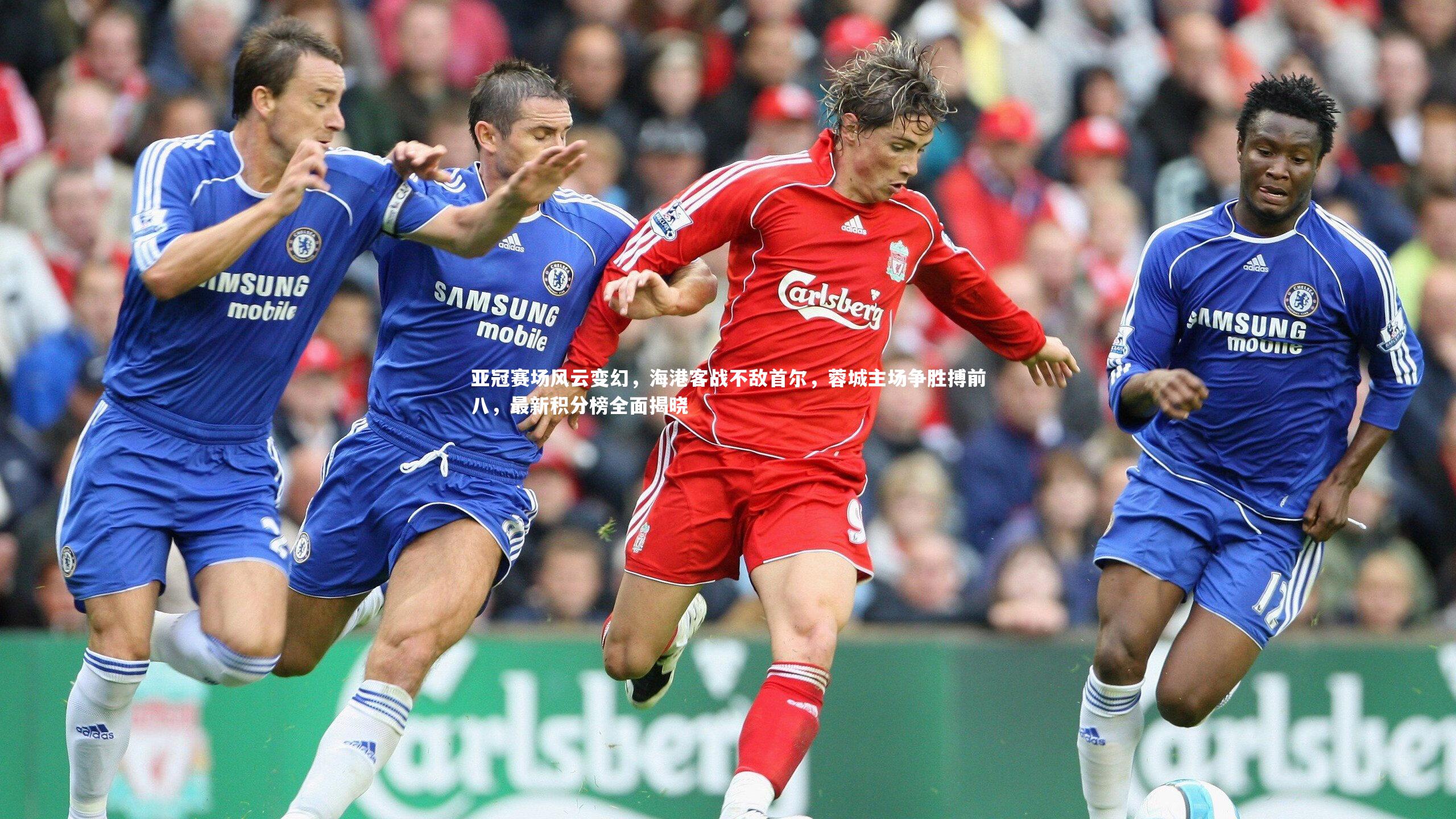 亚冠赛场风云变幻,海港客战不敌首尔,蓉城主场争胜搏前八,最新积分榜全面揭晓
