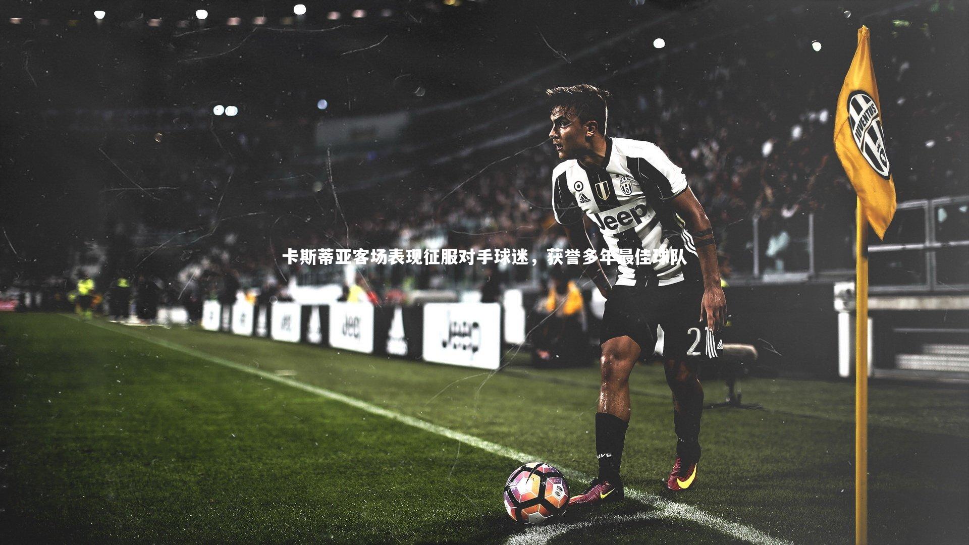 卡斯蒂亚客场表现征服对手球迷，获誉多年最佳球队