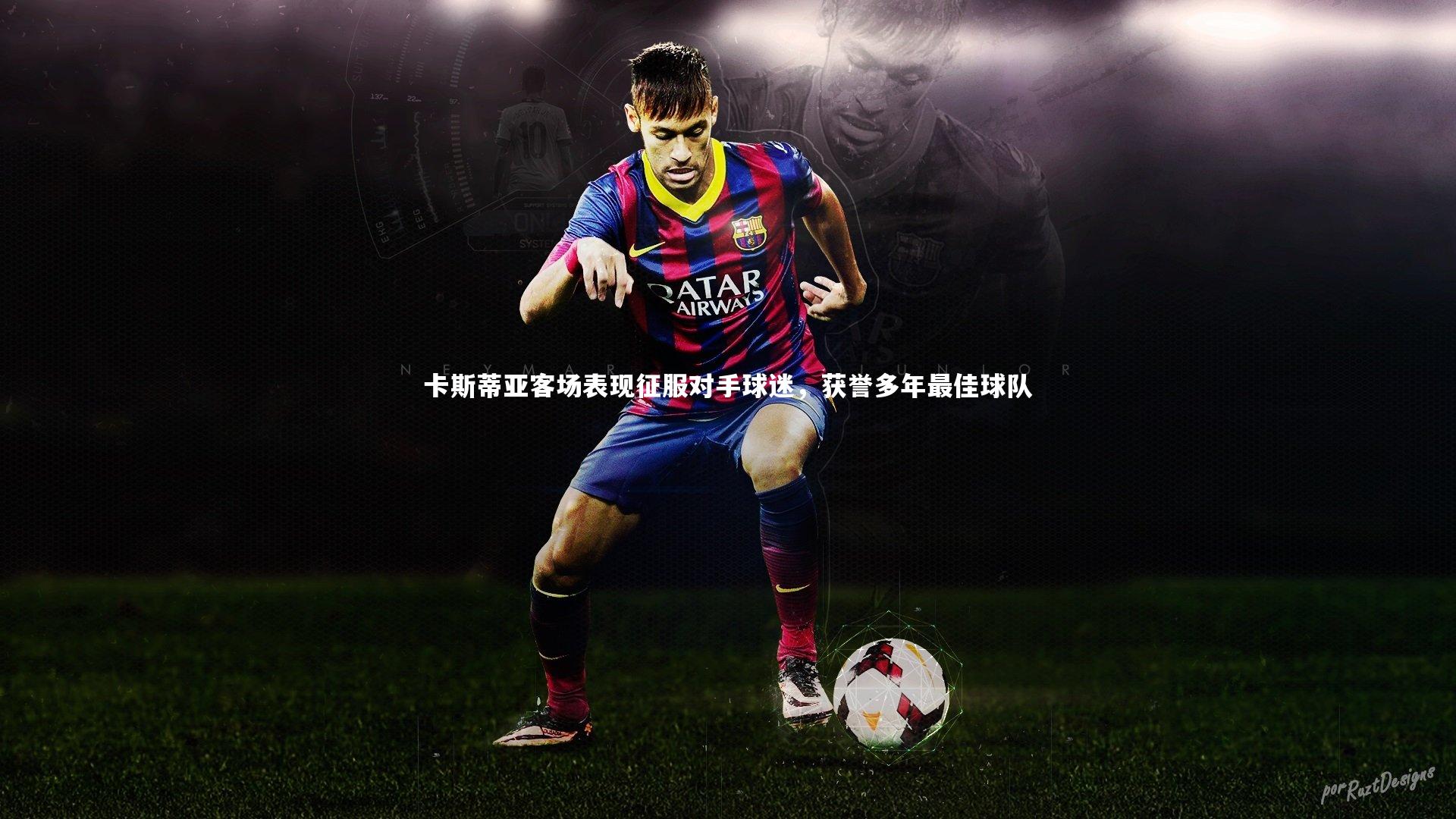 卡斯蒂亚客场表现征服对手球迷，获誉多年最佳球队