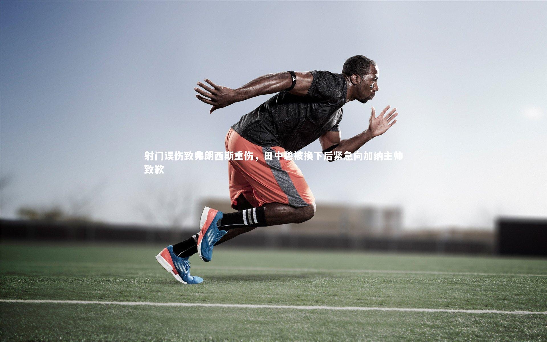 射门误伤致弗朗西斯重伤，田中碧被换下后紧急向加纳主帅致歉