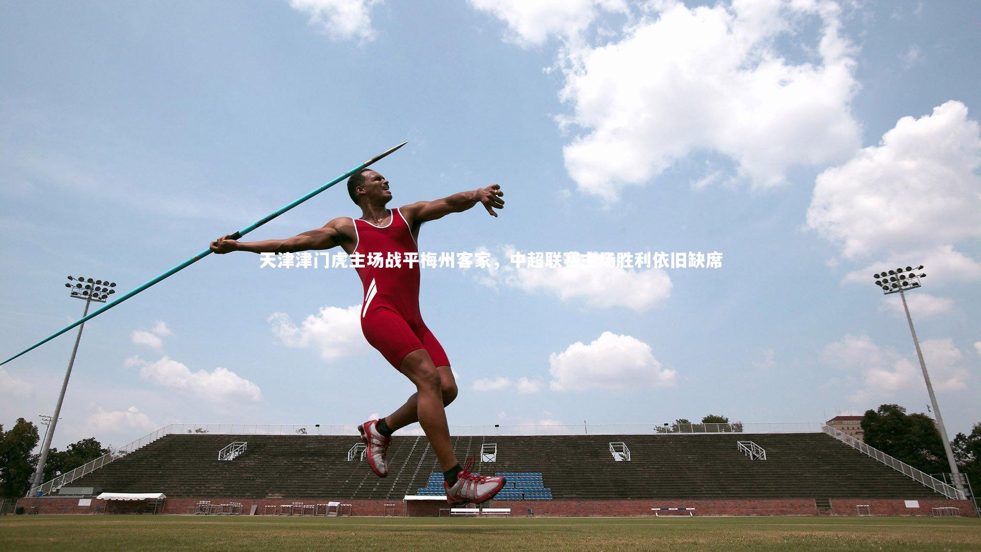天津津门虎主场战平梅州客家,中超联赛主场胜利依旧缺席