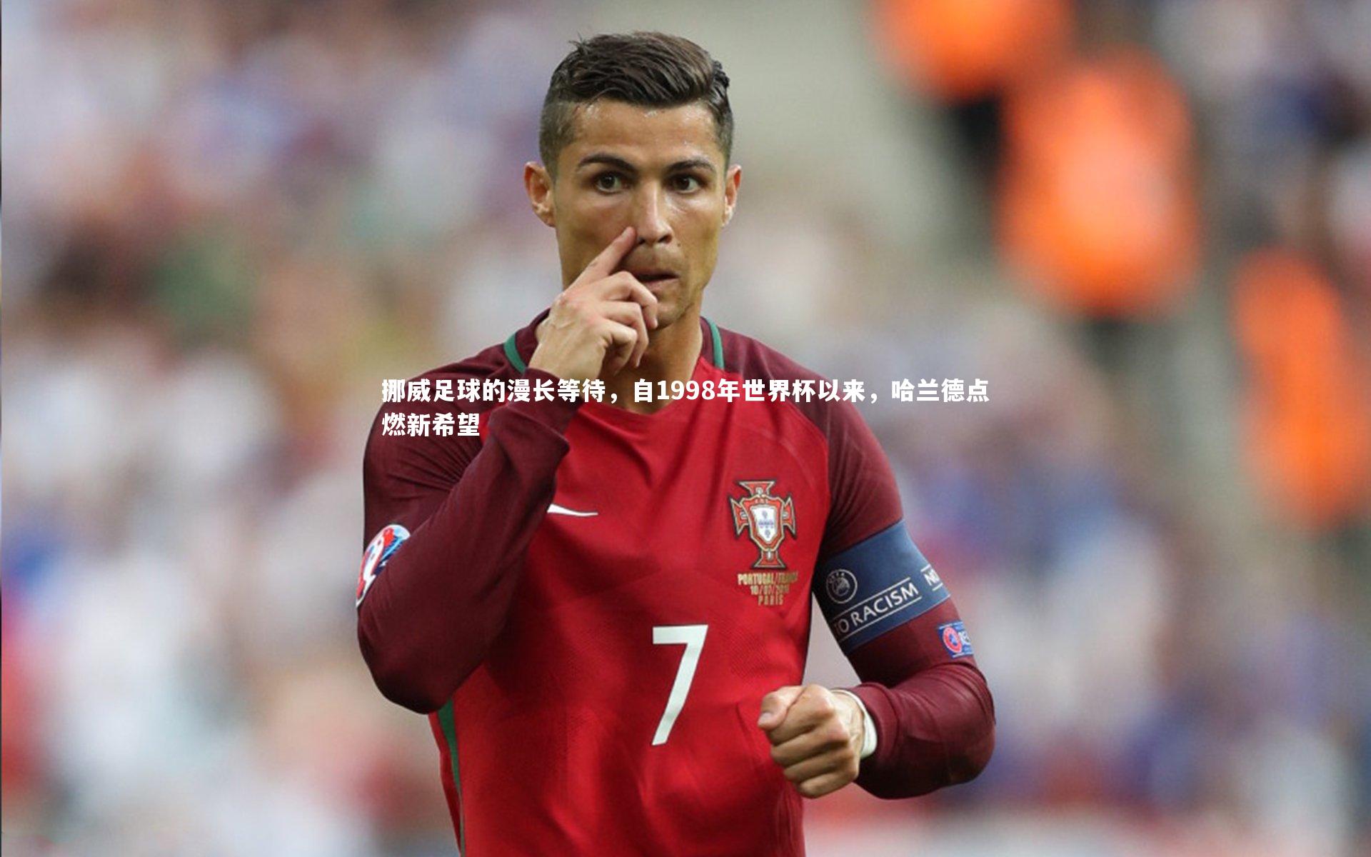 挪威足球的漫长等待，自1998年世界杯以来，哈兰德点燃新希望