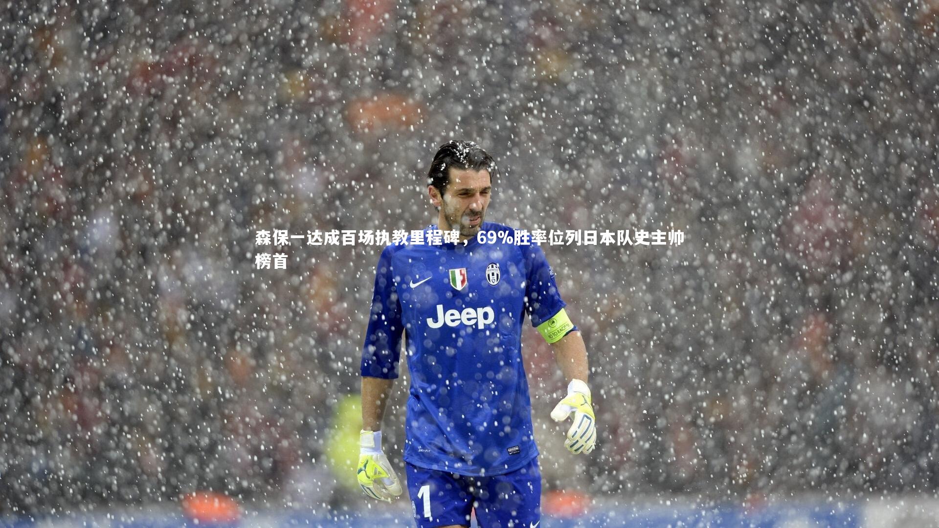 森保一达成百场执教里程碑，69%胜率位列日本队史主帅榜首