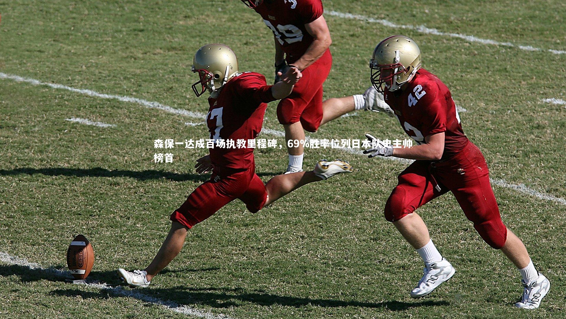 森保一达成百场执教里程碑，69%胜率位列日本队史主帅榜首