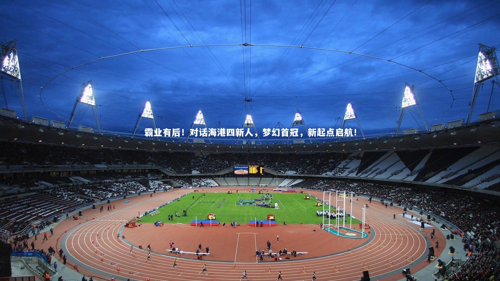 霸业有后!对话海港四新人,梦幻首冠,新起点启航!