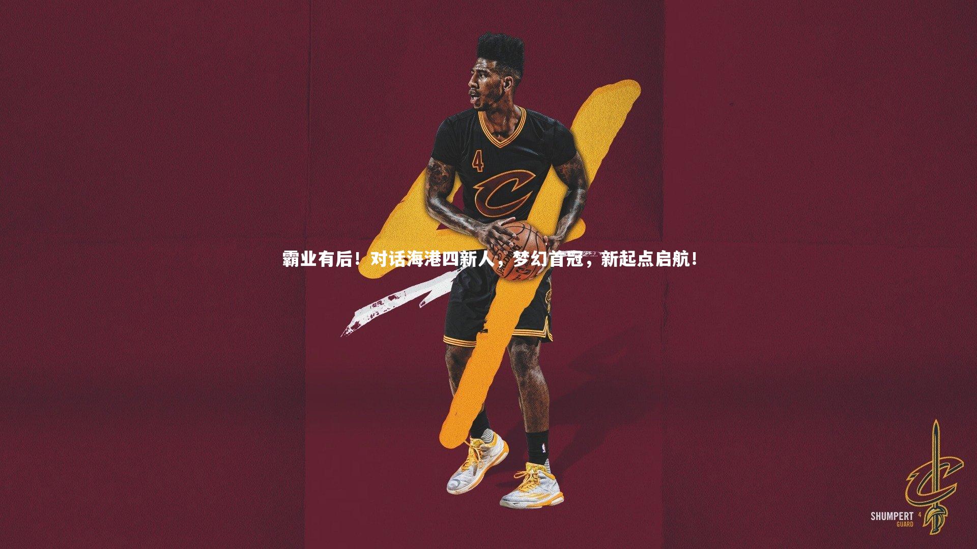 霸业有后!对话海港四新人,梦幻首冠,新起点启航!