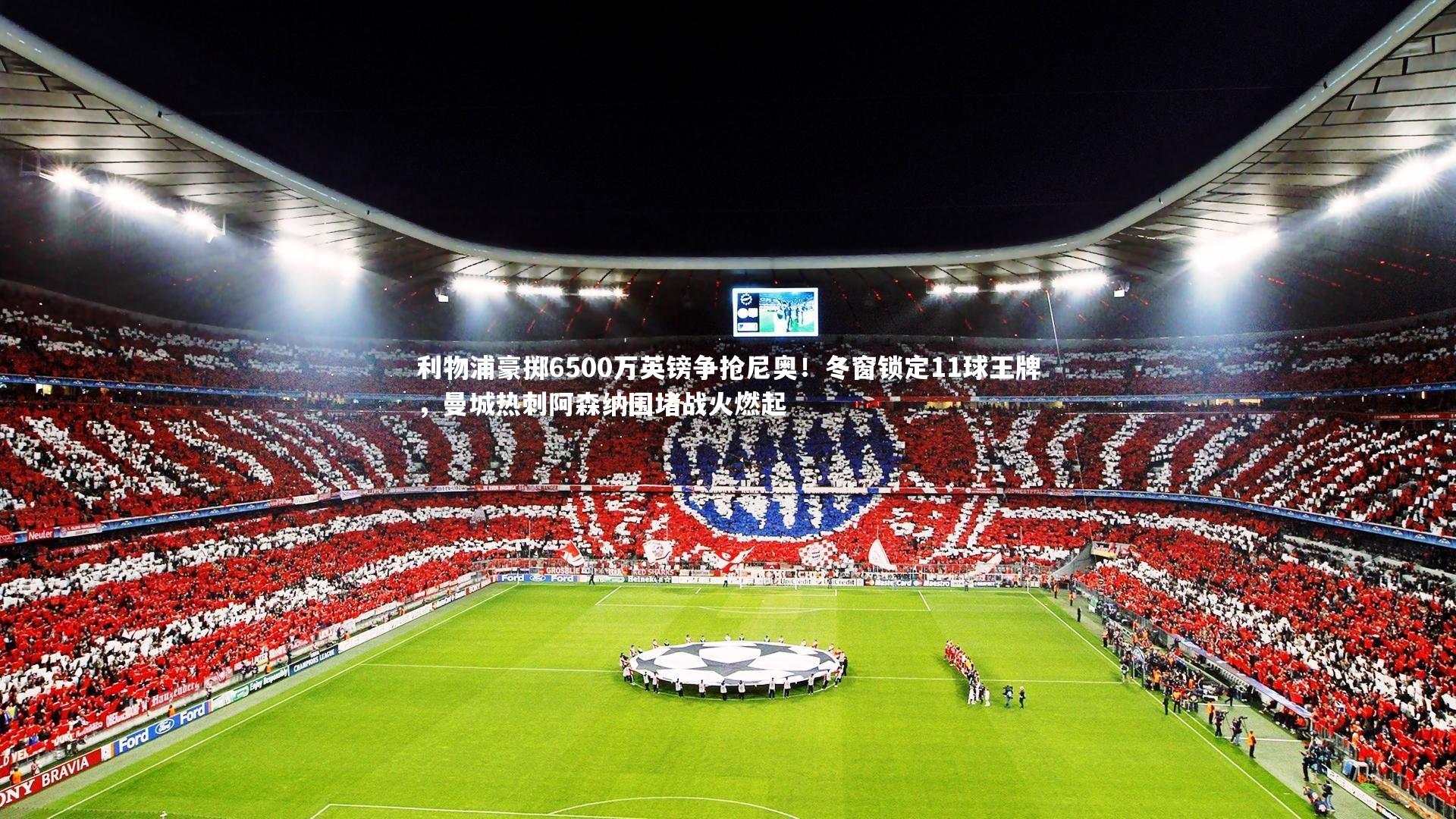 利物浦豪掷6500万英镑争抢尼奥！冬窗锁定11球王牌，曼城热刺阿森纳围堵战火燃起