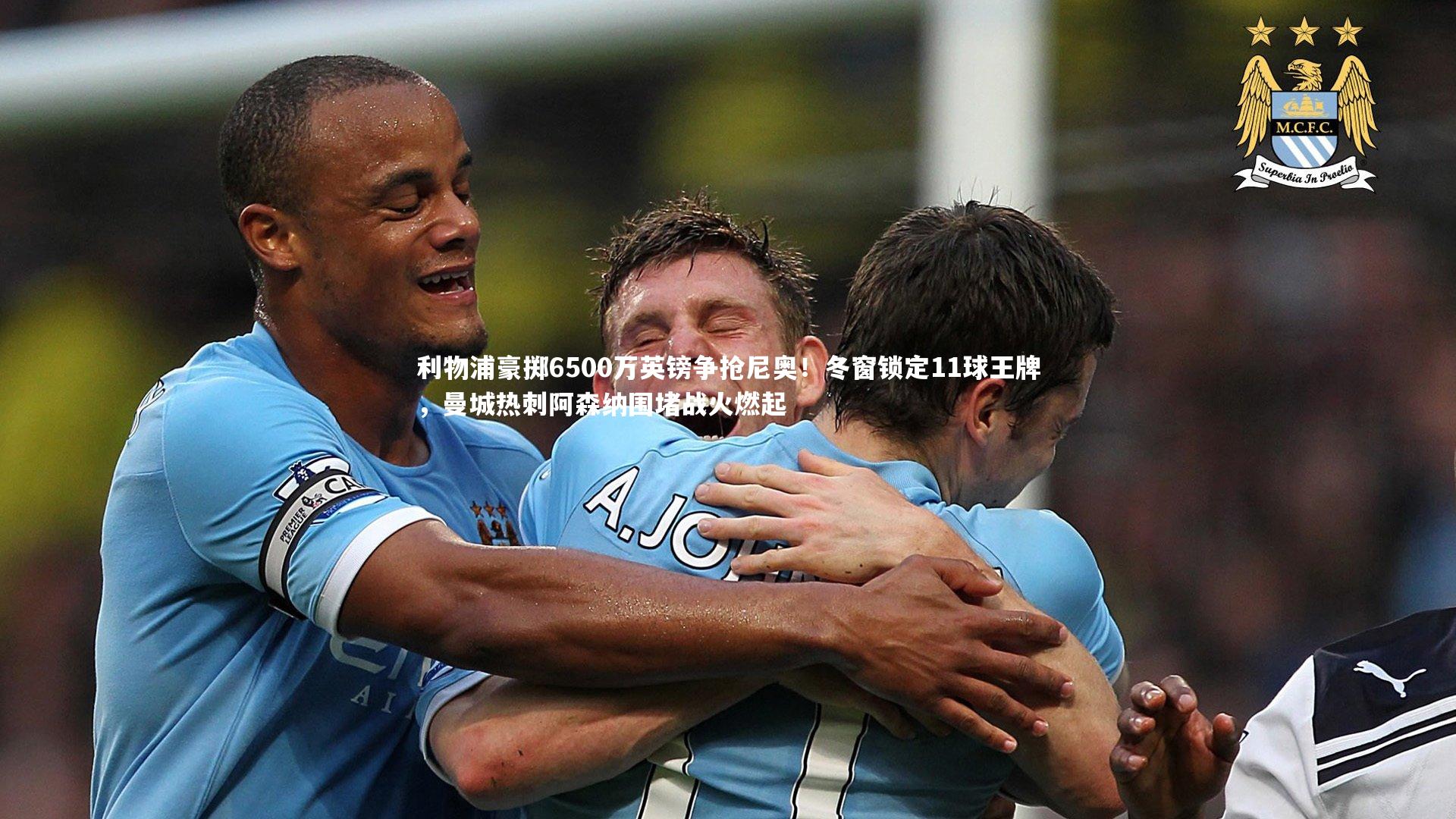 利物浦豪掷6500万英镑争抢尼奥！冬窗锁定11球王牌，曼城热刺阿森纳围堵战火燃起