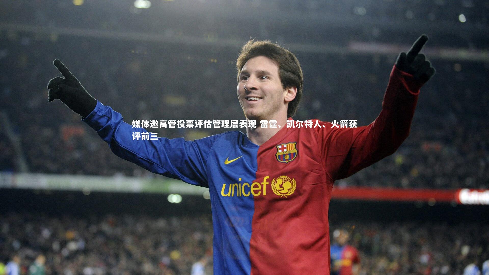 媒体邀高管投票评估管理层表现 雷霆、凯尔特人、火箭获评前三