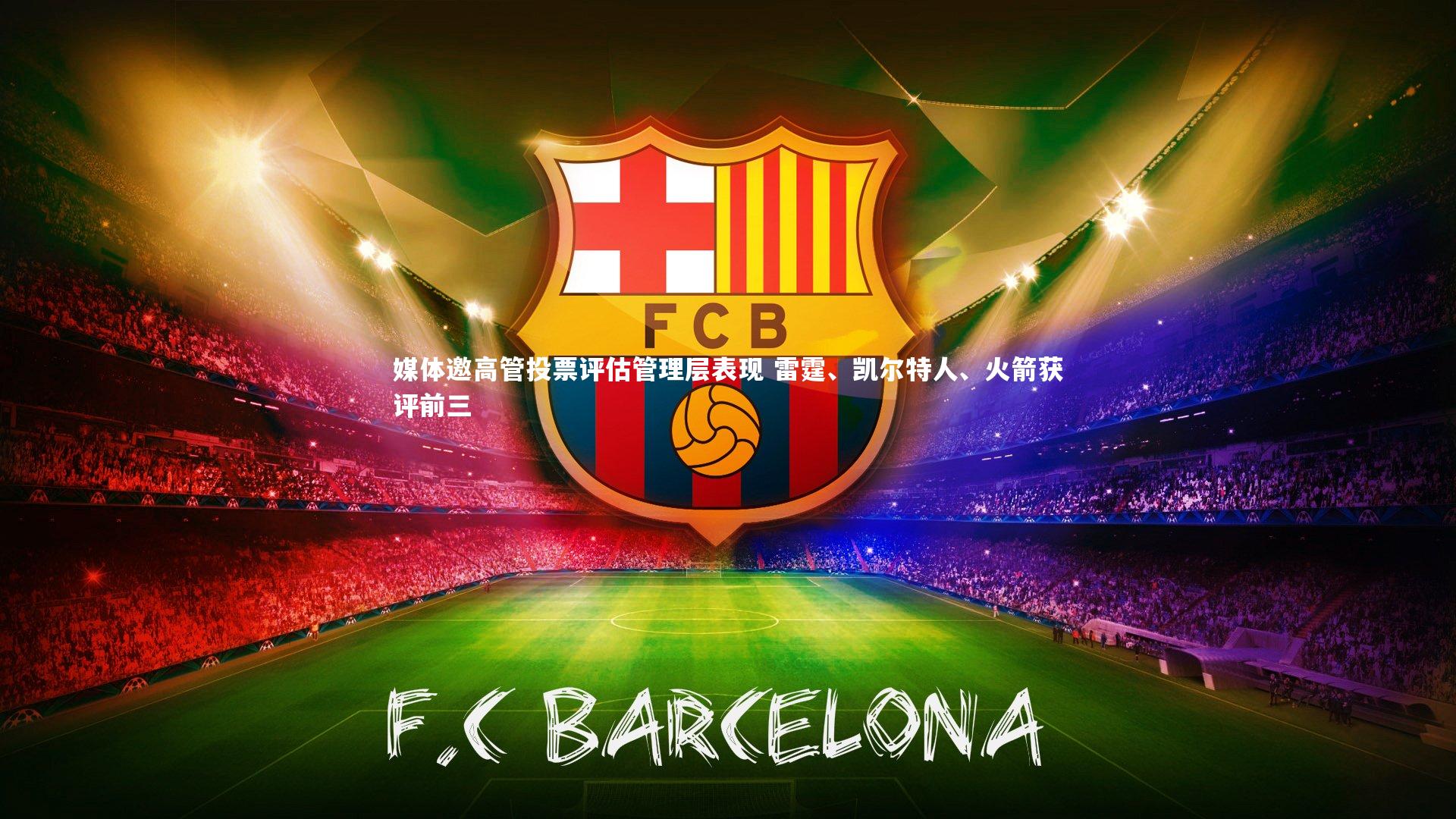 媒体邀高管投票评估管理层表现 雷霆、凯尔特人、火箭获评前三