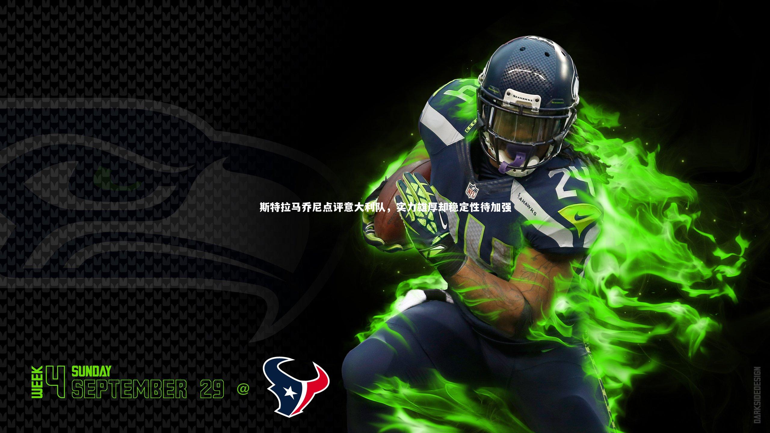 斯特拉马乔尼点评意大利队，实力雄厚却稳定性待加强