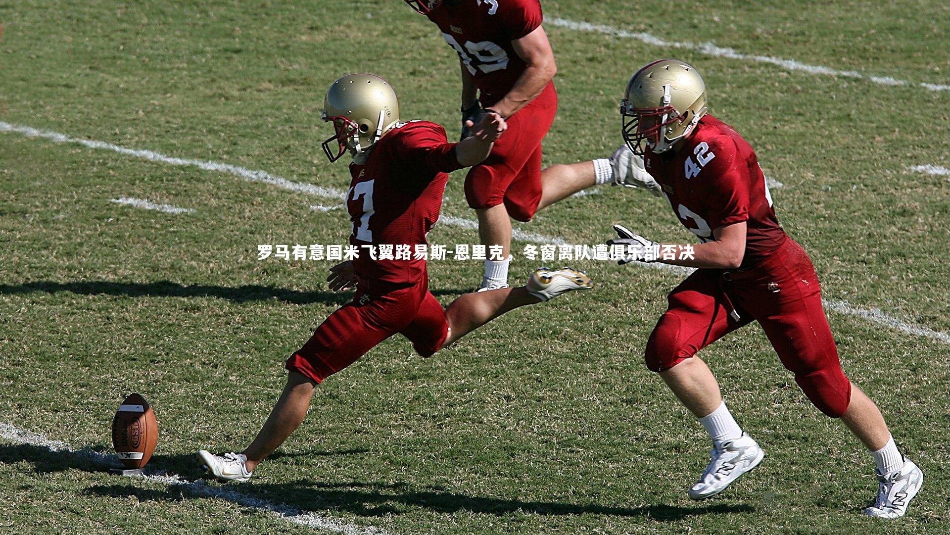 罗马有意国米飞翼路易斯-恩里克，冬窗离队遭俱乐部否决