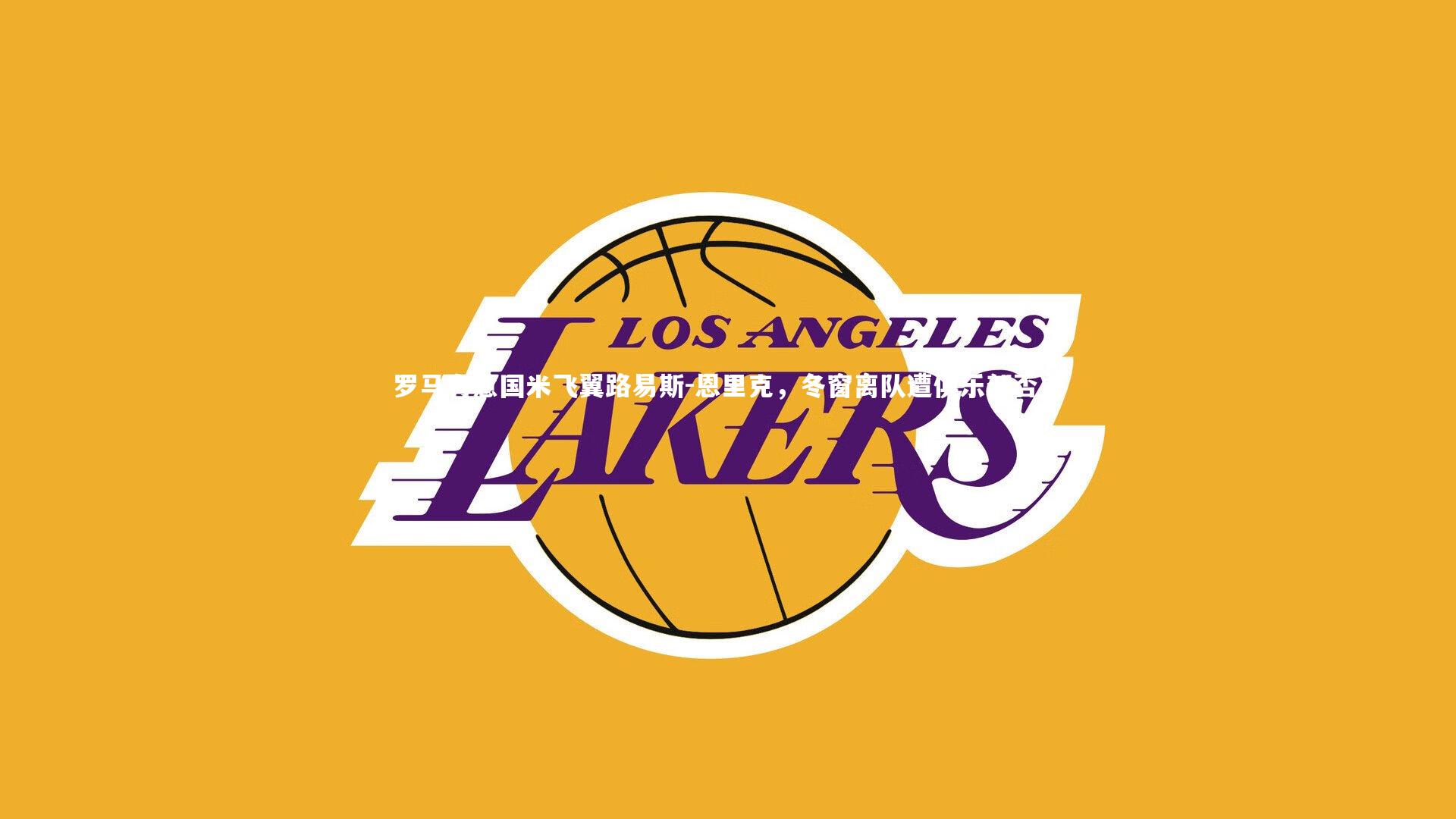 罗马有意国米飞翼路易斯-恩里克，冬窗离队遭俱乐部否决