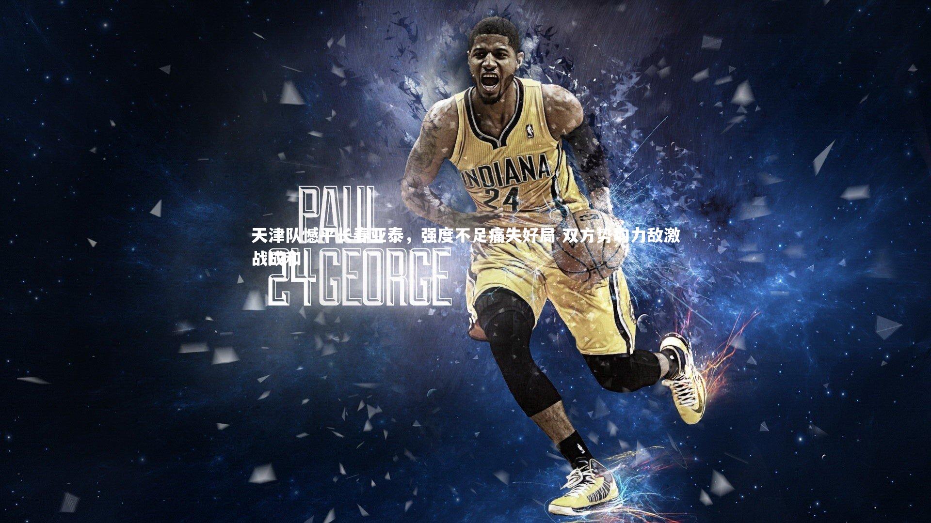 天津队憾平长春亚泰,强度不足痛失好局 双方势均力敌激战成和