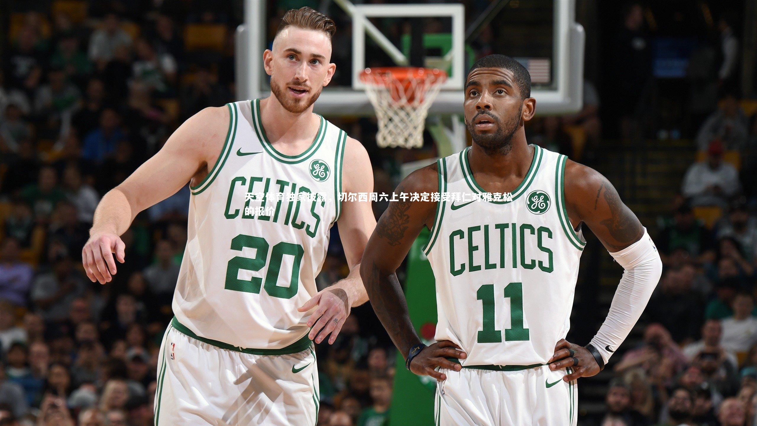 天空体育独家披露,切尔西周六上午决定接受拜仁对雅克松的报价