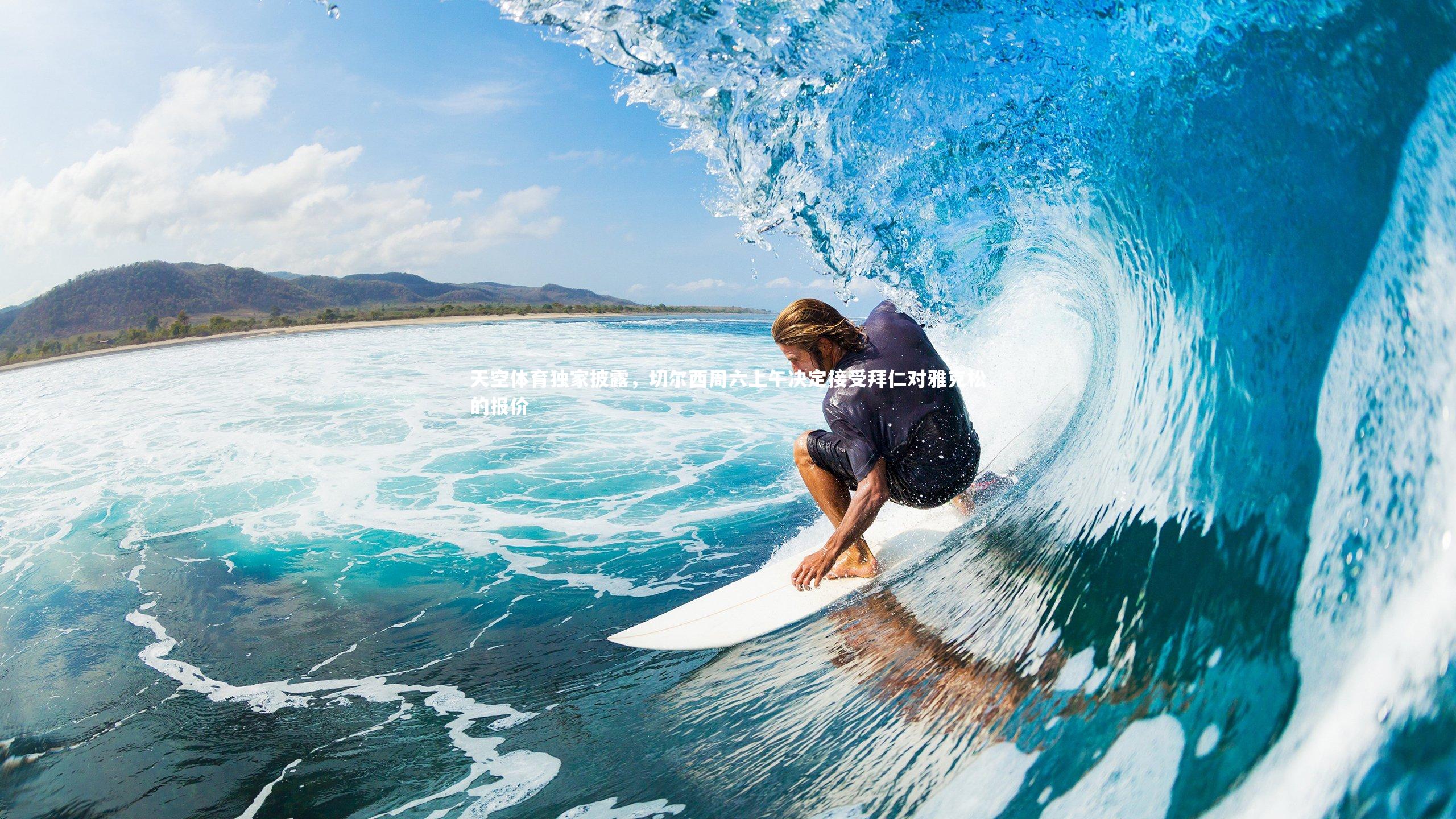 天空体育独家披露,切尔西周六上午决定接受拜仁对雅克松的报价