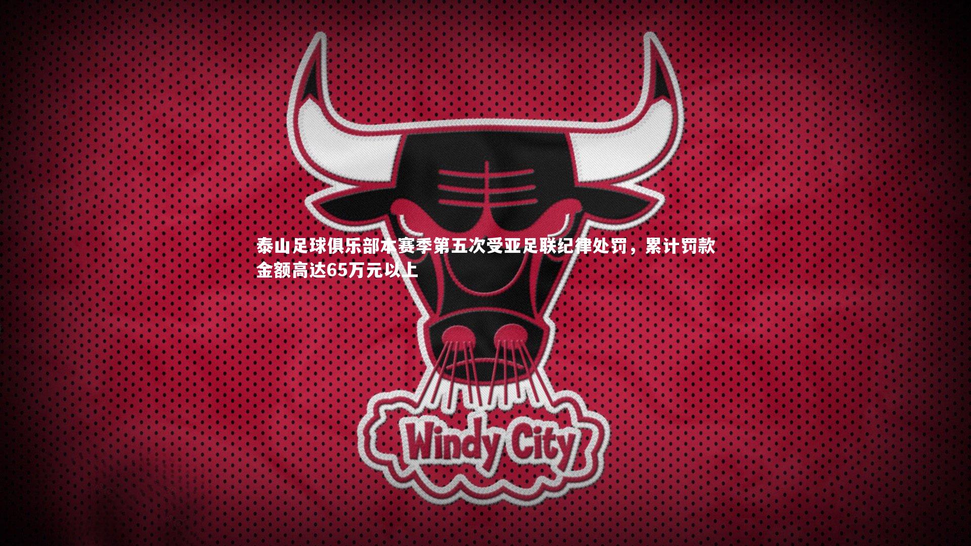 泰山足球俱乐部本赛季第五次受亚足联纪律处罚，累计罚款金额高达65万元以上