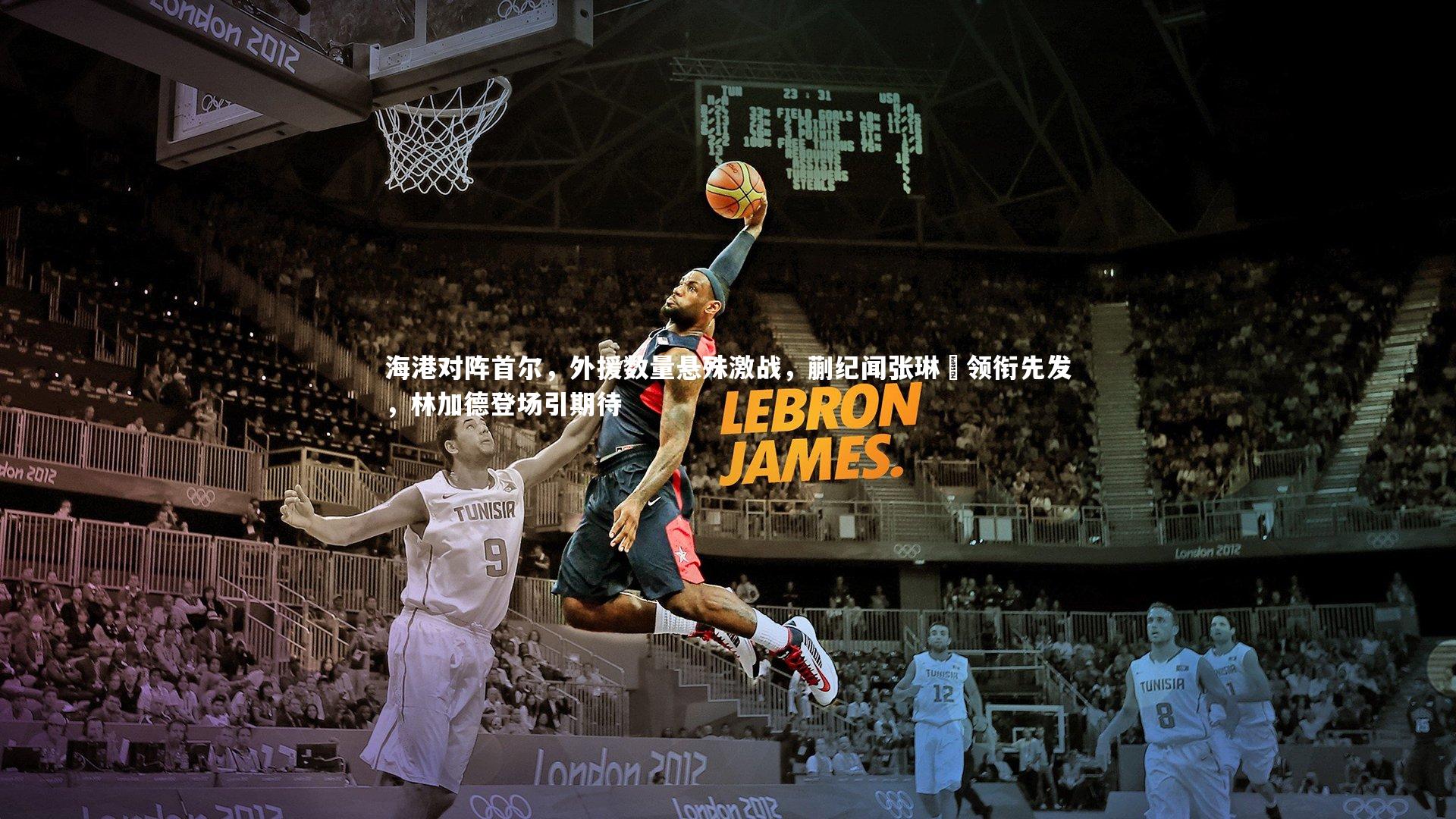 海港对阵首尔,外援数量悬殊激战,蒯纪闻张琳芃领衔先发,林加德登场引期待