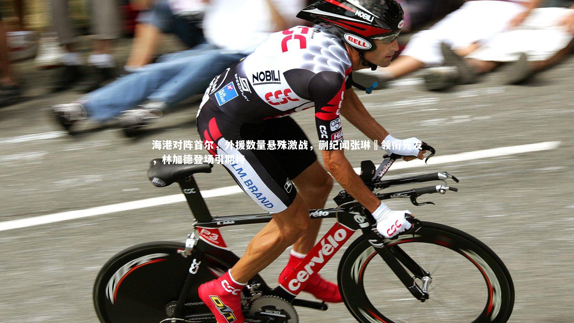 海港对阵首尔,外援数量悬殊激战,蒯纪闻张琳芃领衔先发,林加德登场引期待